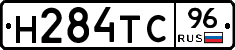 Н284ТС96 - 