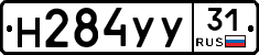 Н284УУ31 - 