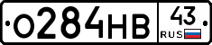 О284НВ43 - 