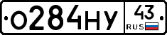 О284НУ43 - 