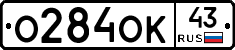 О284ОК43 - 
