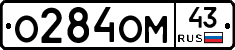 О284ОМ43 - 