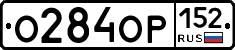 О284ОР152 - 