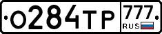 О284ТР777 - 