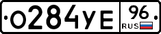 О284УЕ96 - 