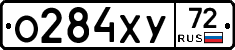 О284ХУ72 - 