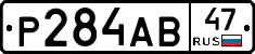Р284АВ47 - 