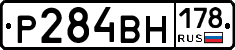 Р284ВН178 - 