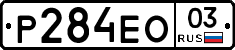 Р284ЕО03 - 