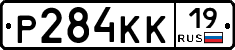 Р284КК19 - 