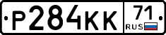 Р284КК71 - 