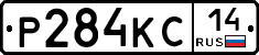 Р284КС14 - 