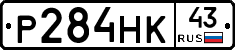 Р284НК43 - 
