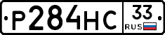 Р284НС33 - 