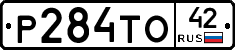 Р284ТО42 - 