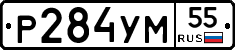 Р284УМ55 - 