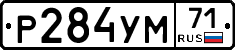 Р284УМ71 - 