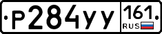 Р284УУ161 - 