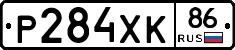 Р284ХК86 - 