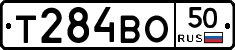 Т284ВО50 - 