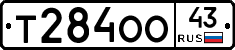 Т284ОО43 - 