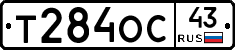 Т284ОС43 - 