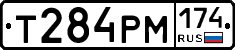 Т284РМ174 - 