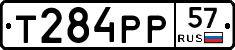 Т284РР57 - 
