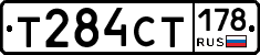 Т284СТ178 - 