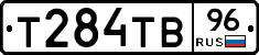 Т284ТВ96 - 