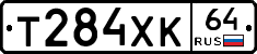 Т284ХК64 - 