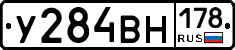 У284ВН178 - 