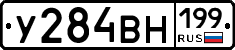 У284ВН199 - 