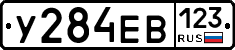 У284ЕВ123 - 