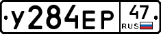 У284ЕР47 - 