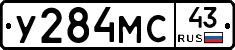 У284МС43 - 