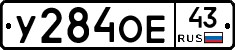 У284ОЕ43 - 