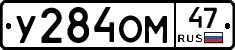 У284ОМ47 - 