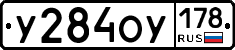 У284ОУ178 - 