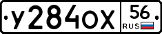 У284ОХ56 - 