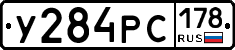 У284РС178 - 