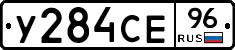 У284СЕ96 - 