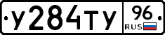 У284ТУ96 - 