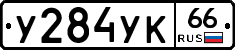 У284УК66 - 