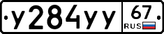 У284УУ67 - 