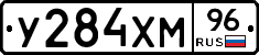 У284ХМ96 - 