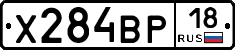 Х284ВР18 - 