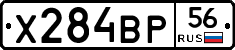 Х284ВР56 - 