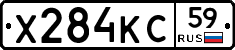 Х284КС59 - 