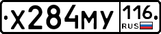 Х284МУ116 - 